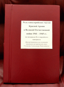 Диссертация голикова А.Н.